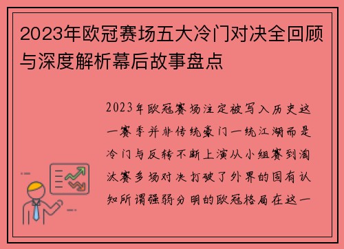 2023年欧冠赛场五大冷门对决全回顾与深度解析幕后故事盘点 2023年欧冠赛场五大冷门对决全回顾与深度解析幕后故事盘点
