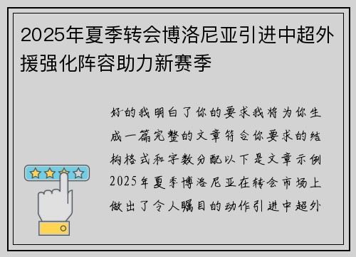 2025年夏季转会博洛尼亚引进中超外援强化阵容助力新赛季 2025年夏季转会博洛尼亚引进中超外援强化阵容助力新赛季