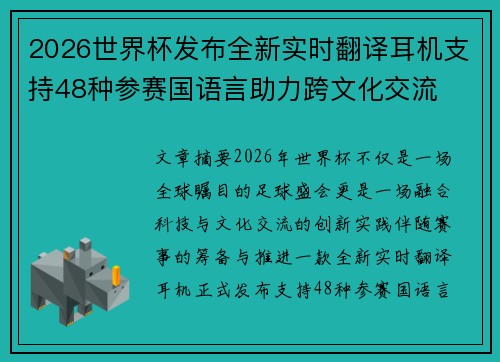 2026世界杯发布全新实时翻译耳机支持48种参赛国语言助力跨文化交流