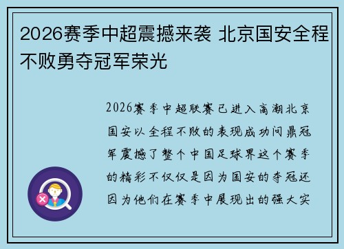2026赛季中超震撼来袭 北京国安全程不败勇夺冠军荣光 2026赛季中超震撼来袭 北京国安全程不败勇夺冠军荣光