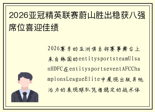 2026亚冠精英联赛蔚山胜出稳获八强席位喜迎佳绩