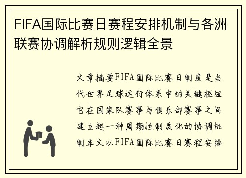 FIFA国际比赛日赛程安排机制与各洲联赛协调解析规则逻辑全景 FIFA国际比赛日赛程安排机制与各洲联赛协调解析规则逻辑全景