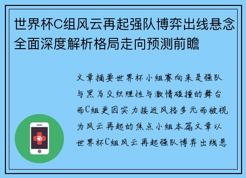 世界杯C组风云再起强队博弈出线悬念全面深度解析格局走向预测前瞻 世界杯C组风云再起强队博弈出线悬念全面深度解析格局走向预测前瞻