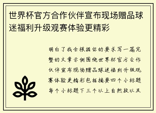 世界杯官方合作伙伴宣布现场赠品球迷福利升级观赛体验更精彩 世界杯官方合作伙伴宣布现场赠品球迷福利升级观赛体验更精彩