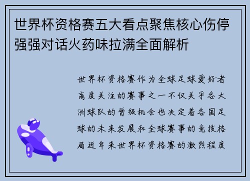 世界杯资格赛五大看点聚焦核心伤停强强对话火药味拉满全面解析 世界杯资格赛五大看点聚焦核心伤停强强对话火药味拉满全面解析