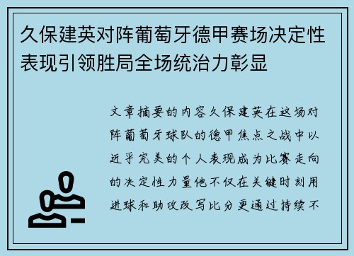 久保建英对阵葡萄牙德甲赛场决定性表现引领胜局全场统治力彰显 久保建英对阵葡萄牙德甲赛场决定性表现引领胜局全场统治力彰显