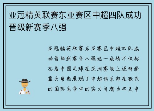 亚冠精英联赛东亚赛区中超四队成功晋级新赛季八强