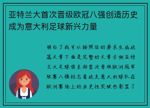 亚特兰大首次晋级欧冠八强创造历史成为意大利足球新兴力量