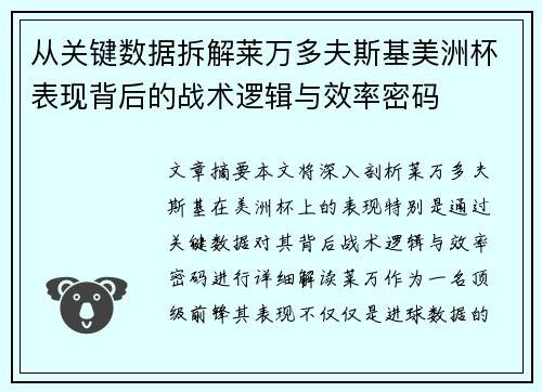 从关键数据拆解莱万多夫斯基美洲杯表现背后的战术逻辑与效率密码 从关键数据拆解莱万多夫斯基美洲杯表现背后的战术逻辑与效率密码