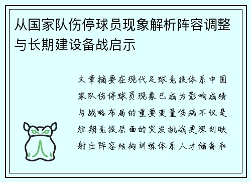 从国家队伤停球员现象解析阵容调整与长期建设备战启示 从国家队伤停球员现象解析阵容调整与长期建设备战启示