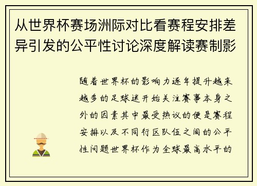 从世界杯赛场洲际对比看赛程安排差异引发的公平性讨论深度解读赛制影响