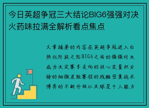 今日英超争冠三大结论BIG6强强对决火药味拉满全解析看点焦点 今日英超争冠三大结论BIG6强强对决火药味拉满全解析看点焦点