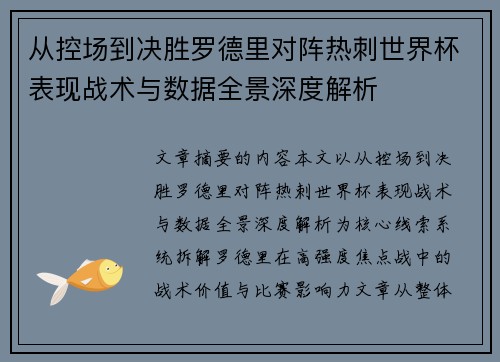 从控场到决胜罗德里对阵热刺世界杯表现战术与数据全景深度解析