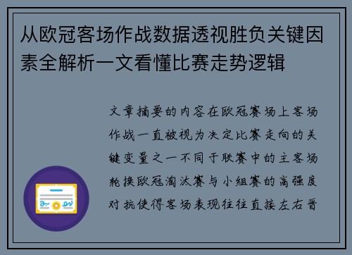 从欧冠客场作战数据透视胜负关键因素全解析一文看懂比赛走势逻辑 从欧冠客场作战数据透视胜负关键因素全解析一文看懂比赛走势逻辑