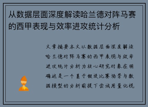 从数据层面深度解读哈兰德对阵马赛的西甲表现与效率进攻统计分析
