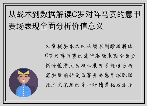 从战术到数据解读C罗对阵马赛的意甲赛场表现全面分析价值意义