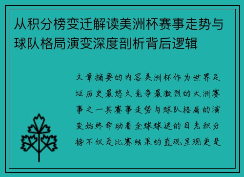 从积分榜变迁解读美洲杯赛事走势与球队格局演变深度剖析背后逻辑