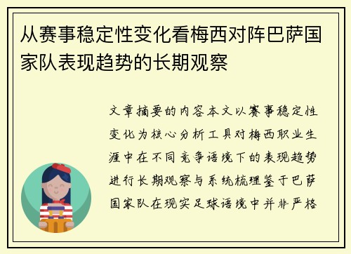 从赛事稳定性变化看梅西对阵巴萨国家队表现趋势的长期观察