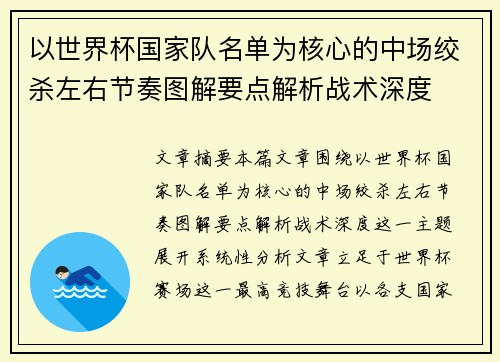以世界杯国家队名单为核心的中场绞杀左右节奏图解要点解析战术深度