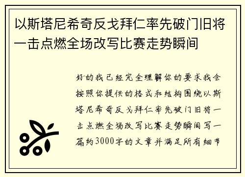 以斯塔尼希奇反戈拜仁率先破门旧将一击点燃全场改写比赛走势瞬间 以斯塔尼希奇反戈拜仁率先破门旧将一击点燃全场改写比赛走势瞬间