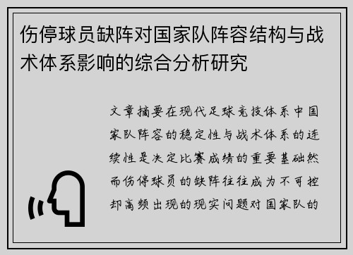 伤停球员缺阵对国家队阵容结构与战术体系影响的综合分析研究
