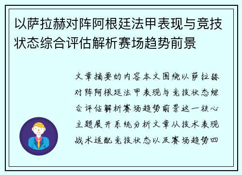 以萨拉赫对阵阿根廷法甲表现与竞技状态综合评估解析赛场趋势前景 以萨拉赫对阵阿根廷法甲表现与竞技状态综合评估解析赛场趋势前景