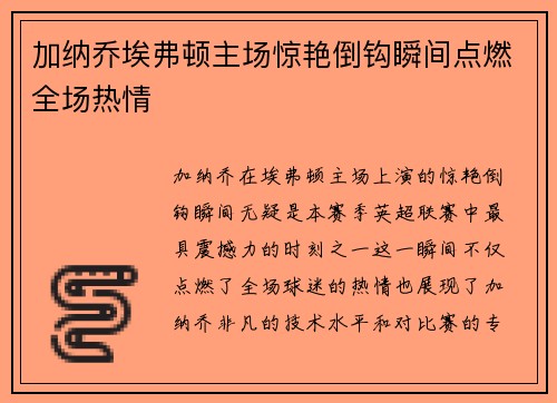 加纳乔埃弗顿主场惊艳倒钩瞬间点燃全场热情