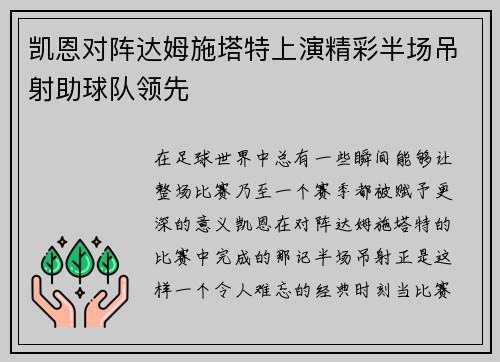 凯恩对阵达姆施塔特上演精彩半场吊射助球队领先