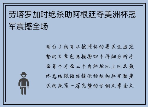 劳塔罗加时绝杀助阿根廷夺美洲杯冠军震撼全场 劳塔罗加时绝杀助阿根廷夺美洲杯冠军震撼全场