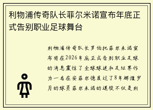 利物浦传奇队长菲尔米诺宣布年底正式告别职业足球舞台