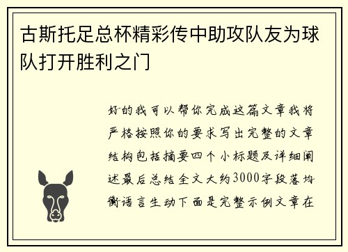 古斯托足总杯精彩传中助攻队友为球队打开胜利之门