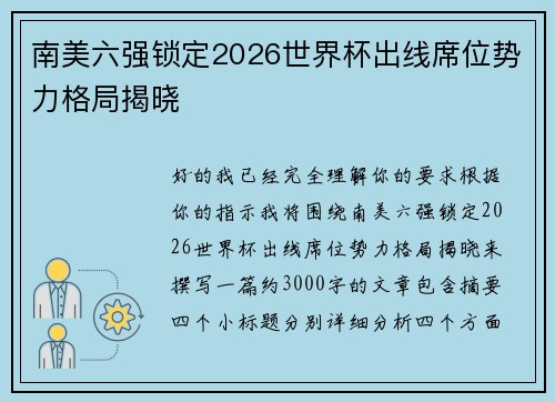 南美六强锁定2026世界杯出线席位势力格局揭晓