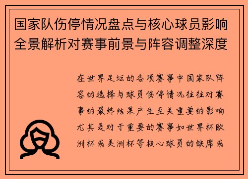 国家队伤停情况盘点与核心球员影响全景解析对赛事前景与阵容调整深度观察