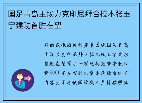 国足青岛主场力克印尼拜合拉木张玉宁建功首胜在望 国足青岛主场力克印尼拜合拉木张玉宁建功首胜在望