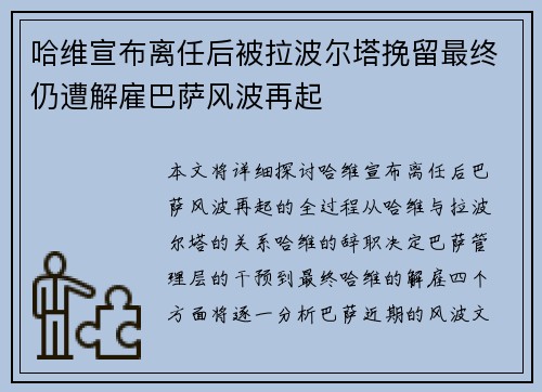哈维宣布离任后被拉波尔塔挽留最终仍遭解雇巴萨风波再起