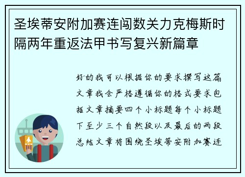 圣埃蒂安附加赛连闯数关力克梅斯时隔两年重返法甲书写复兴新篇章 圣埃蒂安附加赛连闯数关力克梅斯时隔两年重返法甲书写复兴新篇章
