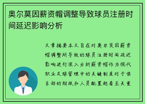奥尔莫因薪资帽调整导致球员注册时间延迟影响分析 奥尔莫因薪资帽调整导致球员注册时间延迟影响分析
