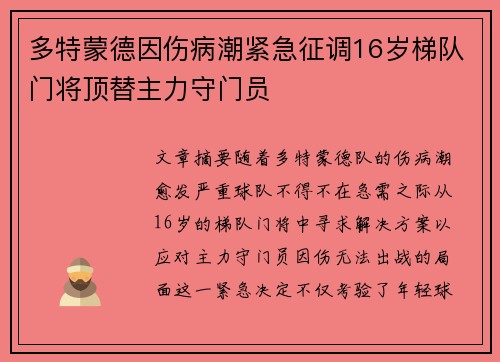 多特蒙德因伤病潮紧急征调16岁梯队门将顶替主力守门员