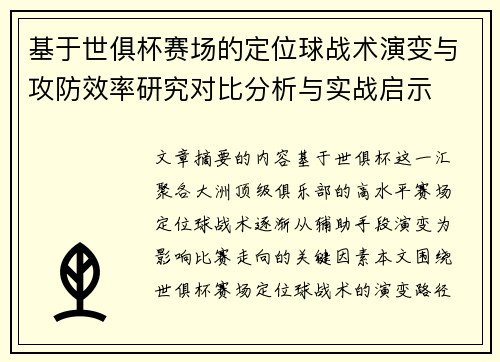 基于世俱杯赛场的定位球战术演变与攻防效率研究对比分析与实战启示 基于世俱杯赛场的定位球战术演变与攻防效率研究对比分析与实战启示