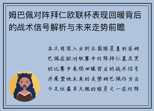 姆巴佩对阵拜仁欧联杯表现回暖背后的战术信号解析与未来走势前瞻