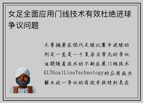 女足全面应用门线技术有效杜绝进球争议问题 女足全面应用门线技术有效杜绝进球争议问题