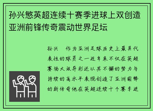 孙兴慜英超连续十赛季进球上双创造亚洲前锋传奇震动世界足坛
