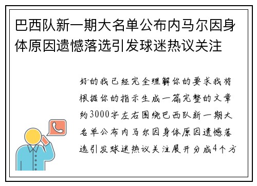 巴西队新一期大名单公布内马尔因身体原因遗憾落选引发球迷热议关注 巴西队新一期大名单公布内马尔因身体原因遗憾落选引发球迷热议关注