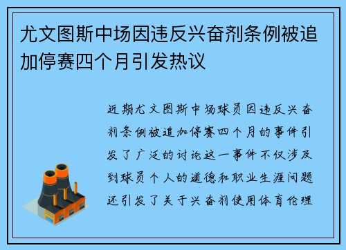 尤文图斯中场因违反兴奋剂条例被追加停赛四个月引发热议