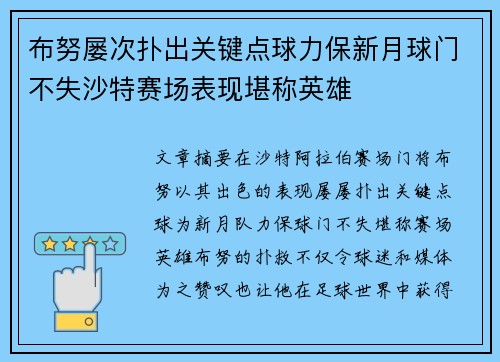 布努屡次扑出关键点球力保新月球门不失沙特赛场表现堪称英雄 布努屡次扑出关键点球力保新月球门不失沙特赛场表现堪称英雄