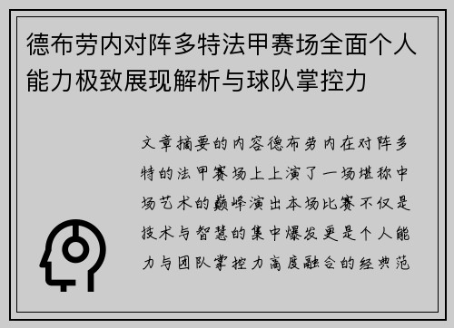 德布劳内对阵多特法甲赛场全面个人能力极致展现解析与球队掌控力 德布劳内对阵多特法甲赛场全面个人能力极致展现解析与球队掌控力