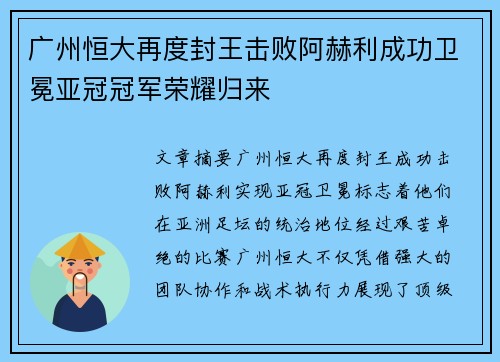 广州恒大再度封王击败阿赫利成功卫冕亚冠冠军荣耀归来 广州恒大再度封王击败阿赫利成功卫冕亚冠冠军荣耀归来