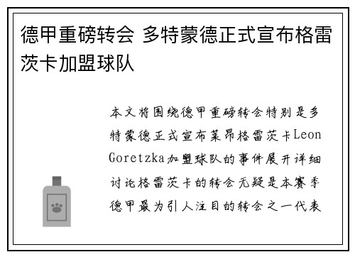 德甲重磅转会 多特蒙德正式宣布格雷茨卡加盟球队