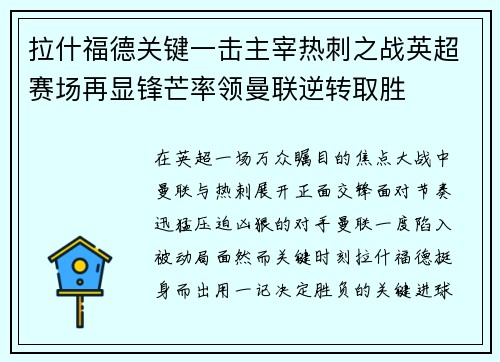 拉什福德关键一击主宰热刺之战英超赛场再显锋芒率领曼联逆转取胜