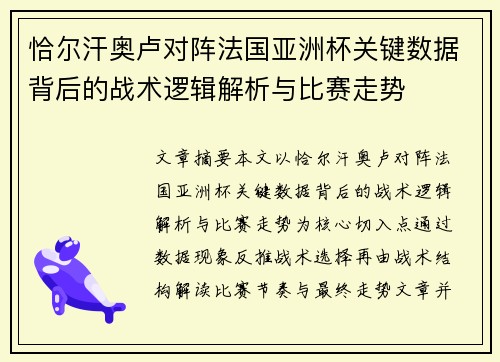 恰尔汗奥卢对阵法国亚洲杯关键数据背后的战术逻辑解析与比赛走势 恰尔汗奥卢对阵法国亚洲杯关键数据背后的战术逻辑解析与比赛走势